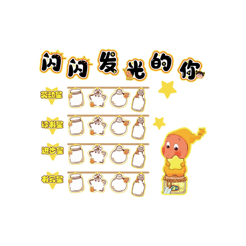 幼儿园班级之星评比墙贴