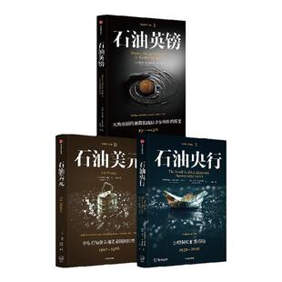 石油套装 于杰 等著 石油美元英镑央行 沙特央行 英镑衰落 美元崛起 中信出版社图书 正版