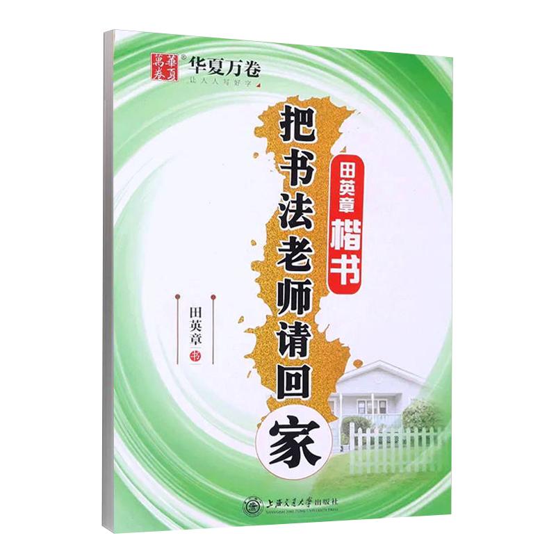 田英章楷书字帖硬笔书法楷书入门教程把书法老师请回家7000常用字成年男成人学生笔画偏旁间架结构华夏万卷初中生正楷钢笔临摹练字