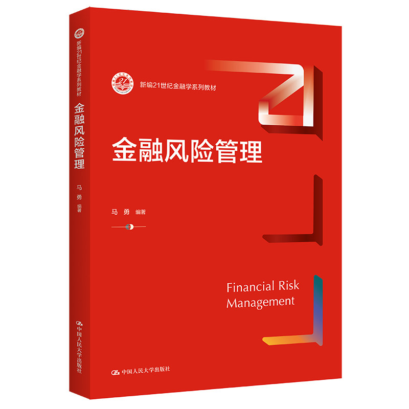 金融风险管理马勇人大社教材