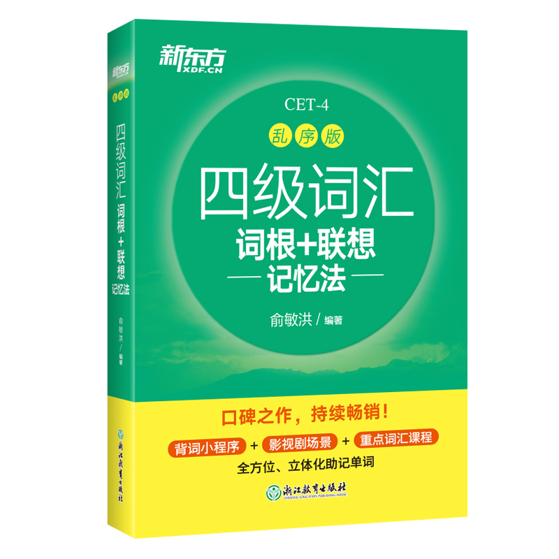 新版备考2022年6月英语四级 新东方四级词汇乱序版单词书 词根联想记忆法俞敏洪著大学4级考试英语真题考资料书CET4英语考试词汇