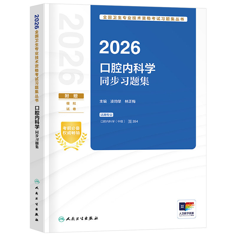 人卫版备考2027年口腔内科学同步习题集口腔医学中级主治医师考试指导教材书修复正畸历年真题库试卷习题集综合试题习题2026书籍26