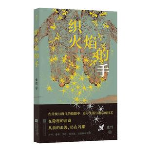 【签名版任选】后浪正版现货 织火焰的手 张哲著 俗世奇人命运合集 稀有职业手艺人中国传统文化 中短篇小说