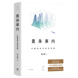 置身事内 中国政府与经济发展 精装本 复旦兰小欢教授揭示中国社会经济的发展历程与运作逻辑
