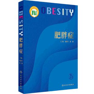 肥胖症 肥胖症的临床干预靶点及作用机制 骨恪组织 内分泌系统 肥胖症的病因与分类 主编 赵家军曲伸 人民卫生出版社9787117367257