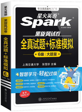 星火英语六级真题备考2026年资料