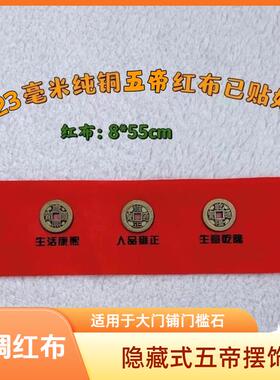 铺门槛石专用纯黄铜铜币红布已贴好装修压门槛门垫式摆饰摆件
