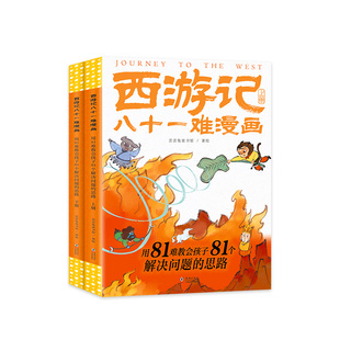 歪歪兔西游记八十一难漫画儿童经典绘本四大名著西游记6-12岁孙悟空大闹天宫小学生二三年级课外阅读漫画