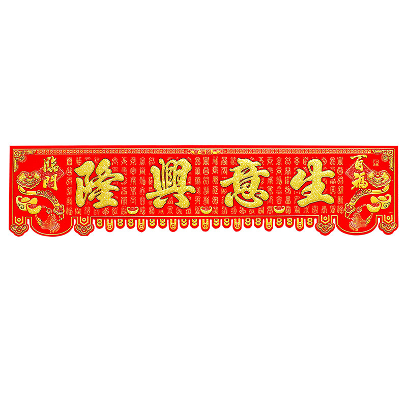 生意兴隆横联春节绒布大横批门头贴新年装饰五福临门横彩四字门贴