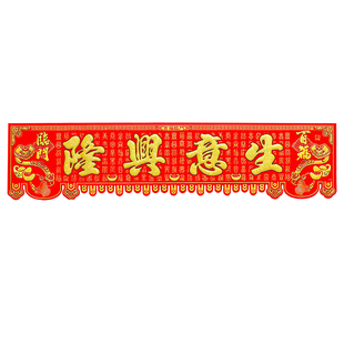 生意兴隆横联春节绒布大横批门头贴新年装饰五福临门横彩四字门贴