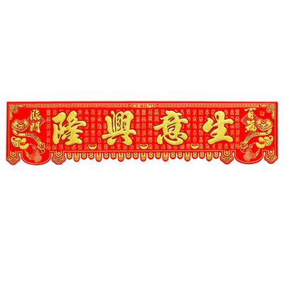 生意兴隆横联绒布横彩四字门贴