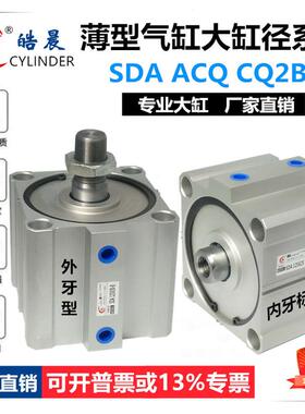 ACQ125*30-S薄型气缸CDQ2B125*/SDA125*10/15/20/25/30/35/40-B-S