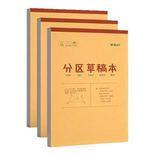 晨光草稿纸大学生分区草稿本空白牛皮本子考研专用数学习用草纸高中生学生用草稿纸办公练习算初中生数学演算