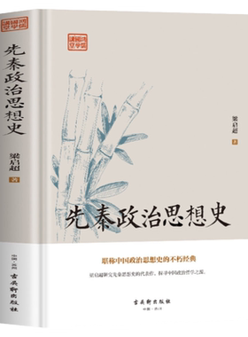 先秦政治思想史 梁启超原著 先秦诸子百家争鸣儒道墨法家思想文化经典书籍 中国历代政治得失管理的智慧 国学入门中国哲学经典书