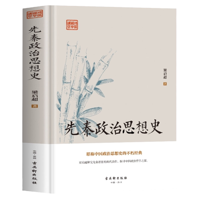 先秦政治思想史 梁启超原著 先秦诸子百家争鸣儒道墨法家思想文化经典书籍 中国历代政治得失管理的智慧 国学入门中国哲学经典书