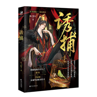限量60特签60亲签 正版 诱捕小说 梅子瞎了/著 年下养成古风双男主青春小说 网络原名《病态诱捕》