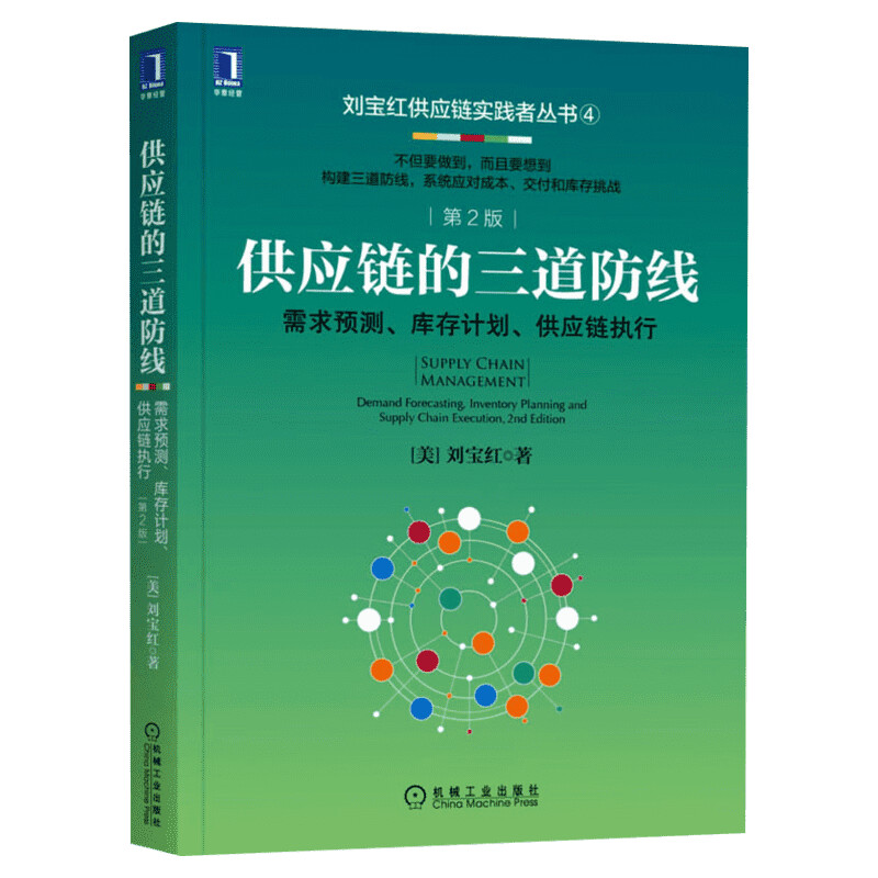 供应链的三道防线 需求预测 库存计划 供应链执行 第2版 刘宝红 采购供应链管理书籍 采购成本预算支付控制 采购自动化 新华正版