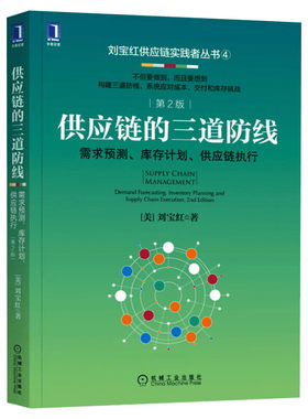 供应链的三道防线 需求预测 库存计划 供应链执行 第2版 刘宝红 采购供应链管理书籍 采购成本预算支付控制 采购自动化 新华正版