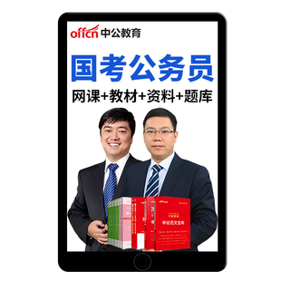 中公2027国家公务员考公资料国考980网课视频资料笔试面试深度系统班历年真题公考考试题库教材26中公教育考公行测申论网课程用书