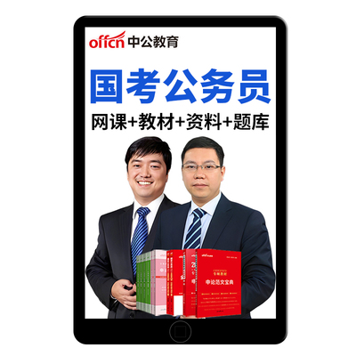 中公国家公务员考公资料980网课