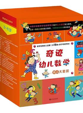 奇迹幼儿数学全18册幼小衔接