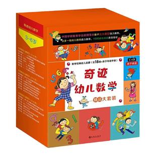 奇迹幼儿数学全套18册3-6岁三阶段分级训练  3-4-5-6亲子游戏无障碍幼小衔接全套一日一练情境趣味幼儿数学思维训练早教幼儿园绘本