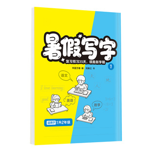 暑假衔接一升二升三升四语文数学英语全套小学一年级二年级三年级上册暑期写字作业专项训练升学预备预习教材一本通