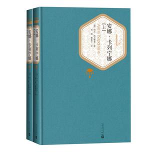 安娜卡列宁娜 上下 精装版人民文学出版社列夫托尔斯泰新华书店