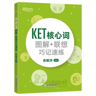 2025新东方KET核心词图解+联想巧记速练 俞敏洪 青少版少儿英语complete教材官方真题词汇14天攻克剑桥综合教程单词书原版听力语法