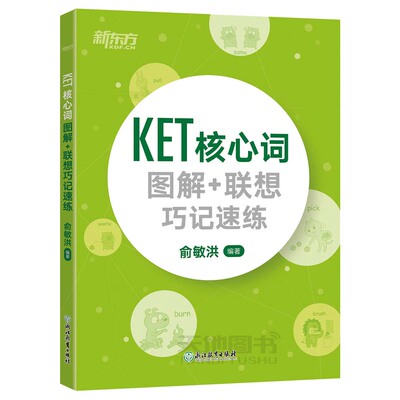 新东方KET核心词图解联想巧记