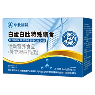 【清仓】华北制药白蛋白肽特殊膳食口服液