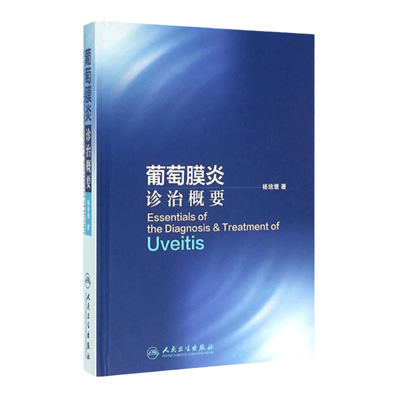 葡萄膜炎诊治概要 杨培增著 适用研究生教学 临床实习风湿科免疫科皮肤科专科医生眼科各专科 人民卫生出版社 9787117221061