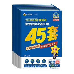 黑吉辽蒙高考】2026金考卷45套黑龙江新高考模拟卷吉林辽宁内蒙古高考数学语文英语物理化学生物政治模拟45套高考卷汇编高三总复习