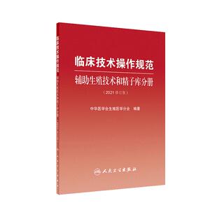 临床技术操作规范辅助生殖技术和精子库分册2021男女性不孕不育症手术治疗人工授精体外受精胚胎移植卵母细胞妇产科人民卫生出版社