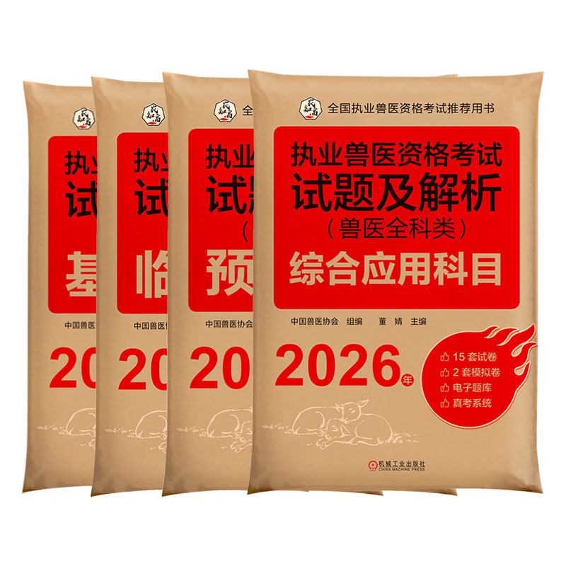 2026年 套装执业兽医资格考试试题及解析(兽医全科类)（全四科） 基础科目+临床科目+预防科目+综合应用科目 中国兽医协会