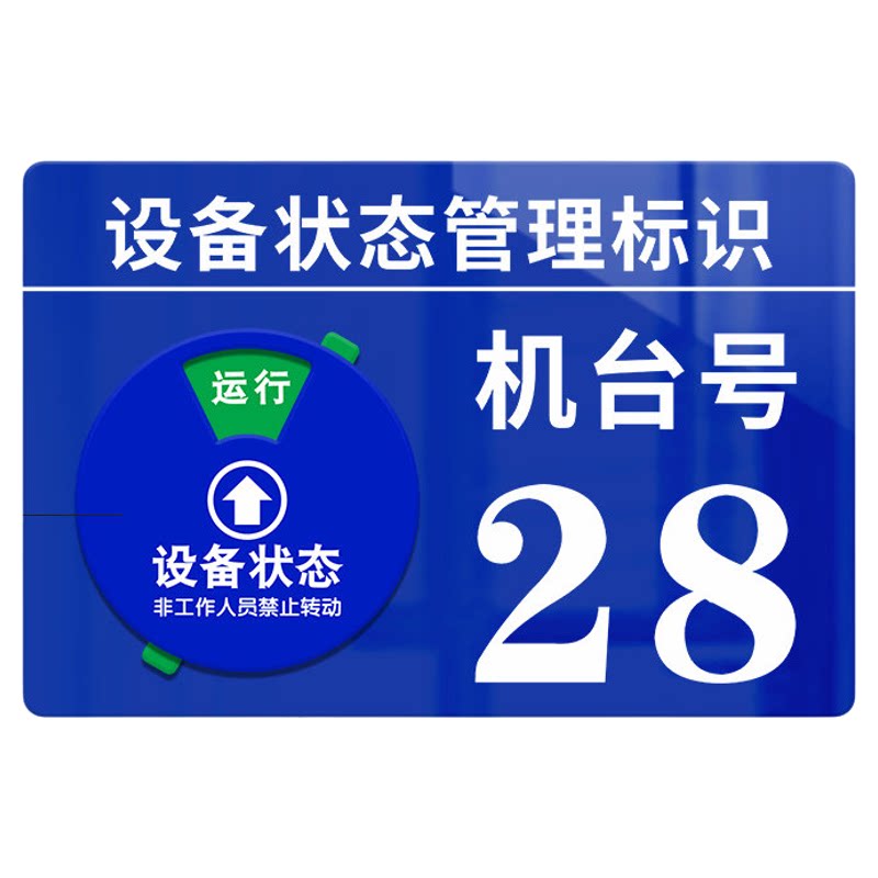 设备运行状态管理标识牌亚克力数字号码编号提示牌停机维修故障状态标志牌工厂车间机器机台警示牌定制