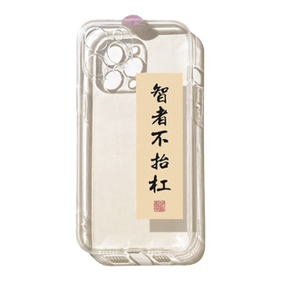 benefit古风智者不抬杠创意文字17pro16适用15苹果13手机壳iphone14promax新款12套11文艺xsmax透明8plus硅胶