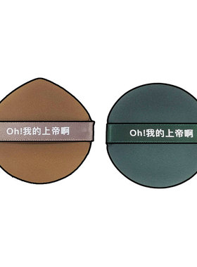 二狗独家敲好用粉扑！