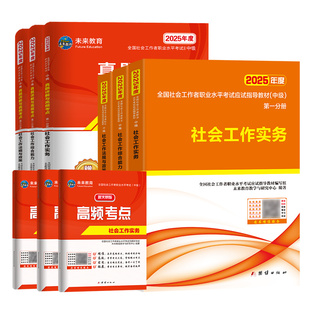 【不过重修】未来教育社会工作者中级2026年教材历年真题试卷精讲视频课程软件中级社工证社区助理工作师职业水平证书社工实务2025