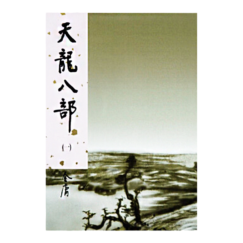 明河社 港版原版 天龙八部 全五册 硬皮新修精装 金庸作品集 金庸武侠小说射雕英雄传神雕侠侣倚天屠龙记鹿鼎记 全套珍藏书籍正版