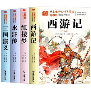 四大名著小学生版三国演义西游记水浒传红楼梦快乐读书吧五年级下册必读课外书正版