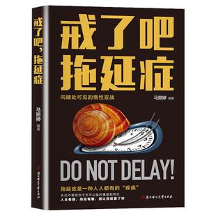 戒了吧拖延症正版自控力书籍写给年轻人的拖延心理学告别拖延的恐惧和焦虑自我激励青春励志正能量心灵鸡汤成功励志畅销书籍排行榜