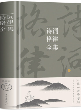 精装诗词格律全集诗词书籍