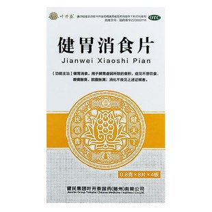 健民 健胃消食片 0.8g*32片/盒 健胃消食 用于脾胃虚弱所致的食积