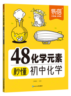易蓓初中化学48元素秒懂化学入门
