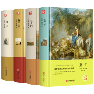 【硬壳精装】高尔基自传体三部曲正版包邮 童年 在人间 我的大学 母亲 初中生中学生六年级课外阅读书籍四部曲原著珍藏版世界名著