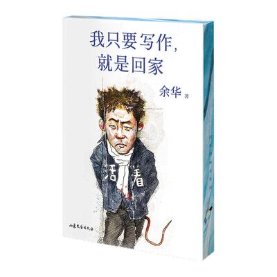 我只要写作，就是回家余华新书