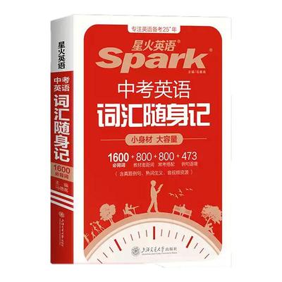 星火英语中考英语词汇初中英语词汇口袋书单词随身记背书初中词汇中考必背英语单词本1600大纲全高频核心词汇人教版小本必背手册