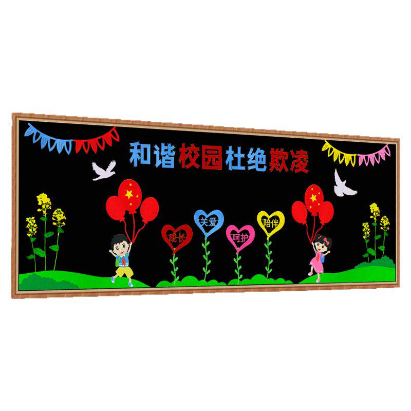 预防校园欺凌黑板报装饰反对霸凌拒绝暴力平安校园主题文化墙贴