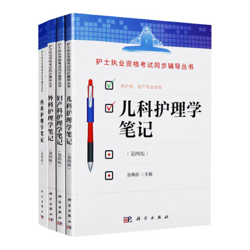 正版 护士执业资格考试同步辅导丛书 内科外科妇产科儿科护理学笔记全套装 第四版4 供护理助产专业使用 基础教材书籍科学出版社